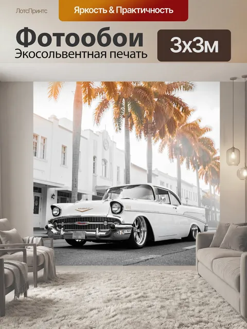 Фотообои Классический белый Chevrolet Bel Air 1957 lowrider с хромированными деталями и заниженной посадкой