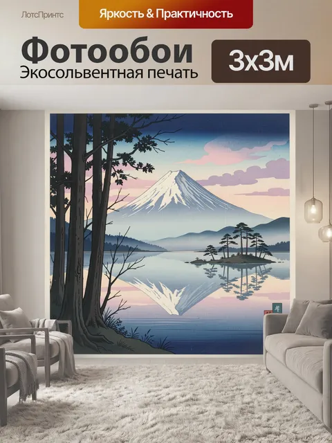 Фотообои Фудзи у спокойного озера