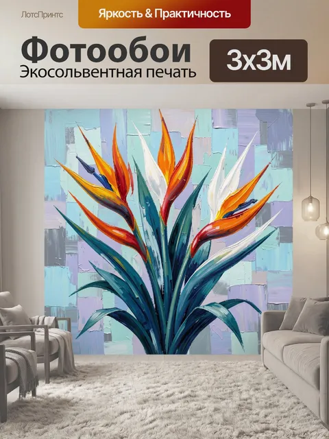 300 × 300 см · Экосольвентная печать