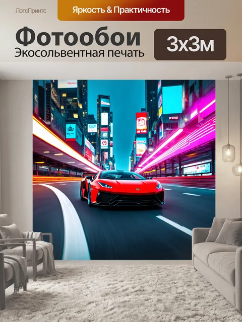 Фотообои город в стиле неоновый, спорткары, быстрые гонки по городу, неоновые световые трассы