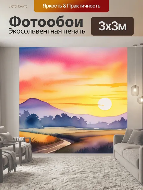 Фотообои пейзаж с закатом акварелью