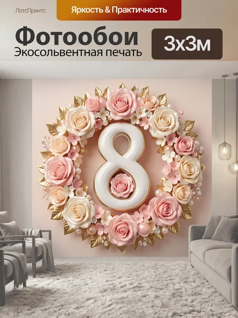 300 × 300 см · Экосольвентная печать