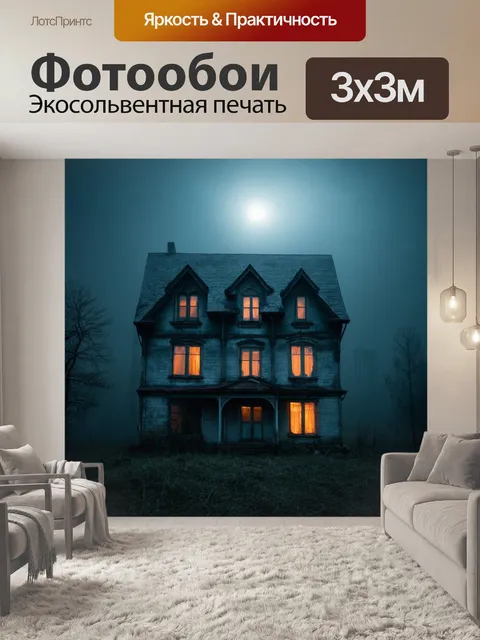 Фотообои туман в стиле люминизм, заброшенный дом в тумане, светящиеся окна, слабый свет луны