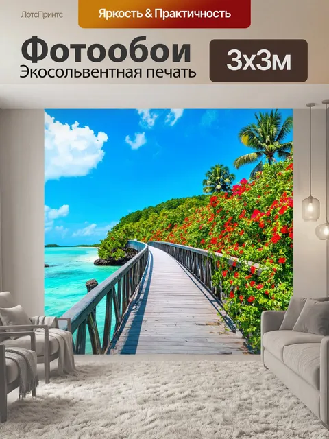 Фотообои мост, соединяющий два острова в теплом тропическом климате, покрытый цветами и деревьями