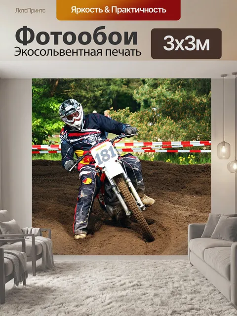 Фотообои Эндуро