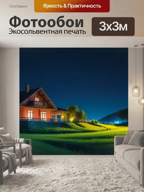 Фотообои ночной пейзаж с домом красивый