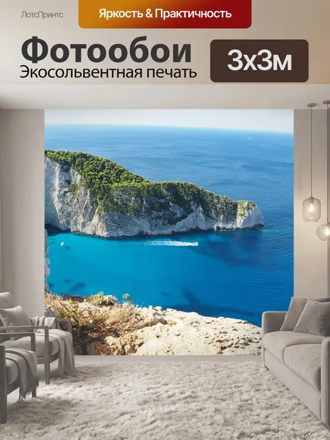 Фотообои Море