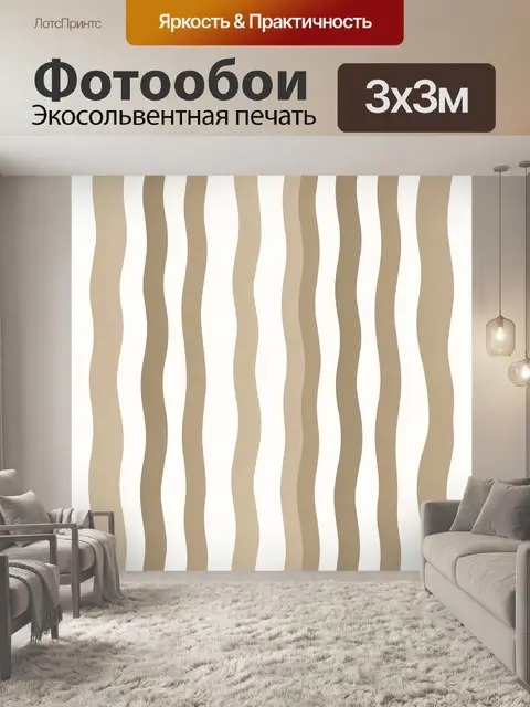 Фотообои Бежевые волнистые полосы