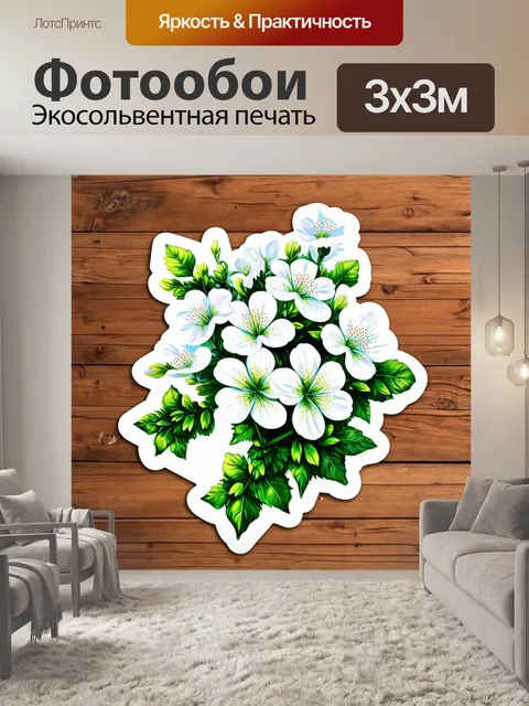 Фотообои цветы в стиле стикер, изображающие белоснежные цветы и зеленые листвы на фоне дерева