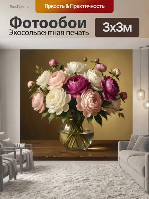 Фотообои Натюрморт с пионами в вазе