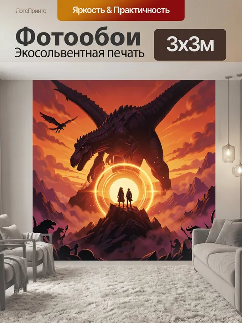 300 × 300 см · Экосольвентная печать