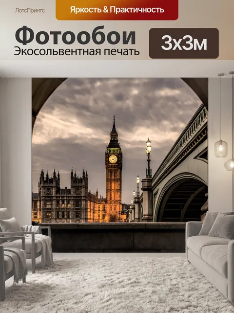 Фотообои Большой