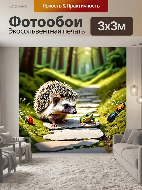 Фотообои на каменной дорожке сидит ёжик, за которым наблюдают милые лягушки и разноцветные жучки