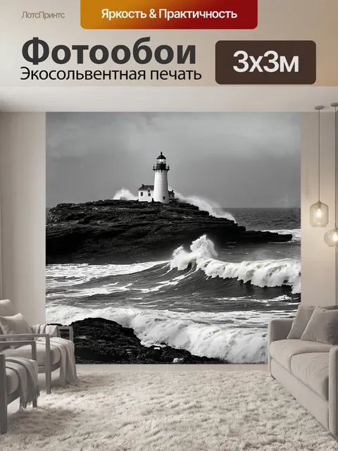 Фотообои величественный маяк, высеченный из камня, стоит на фоне бурного моря, где волны мощными струями разбиваются…