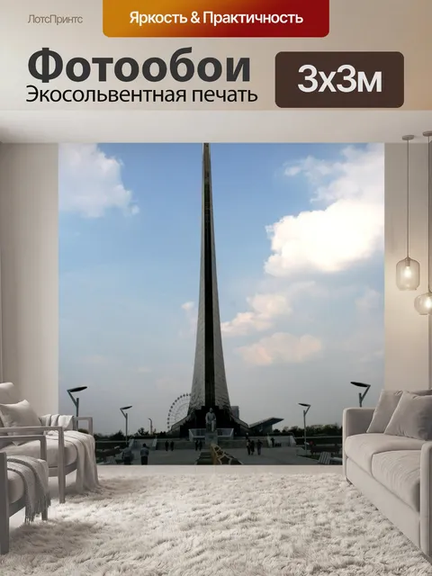 Фотообои Космический обелиск в Москве