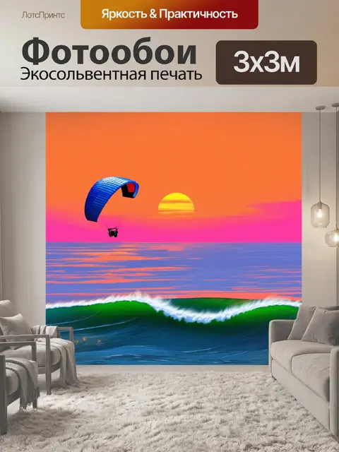 Фотообои параплан, летящий над побережьем во время заката, волны бурлят внизу, а небосвод окрашен в оранжевый и розовый