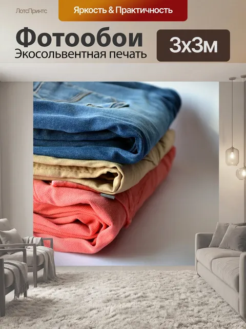 Фотообои Брюки