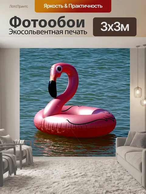 Фотообои Фламинго резиновое кольцо для плавания