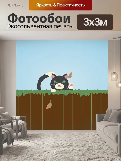 Фотообои Черный кот