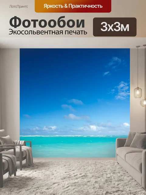 Фотообои Карибское море и небо
