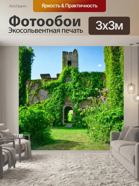 Фотообои зеленые в стиле романтизм, романтические руины древнего замка, обвитыми зелеными растениями и цветами
