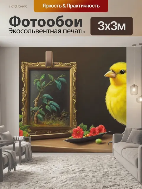 Фотообои с канарейкой