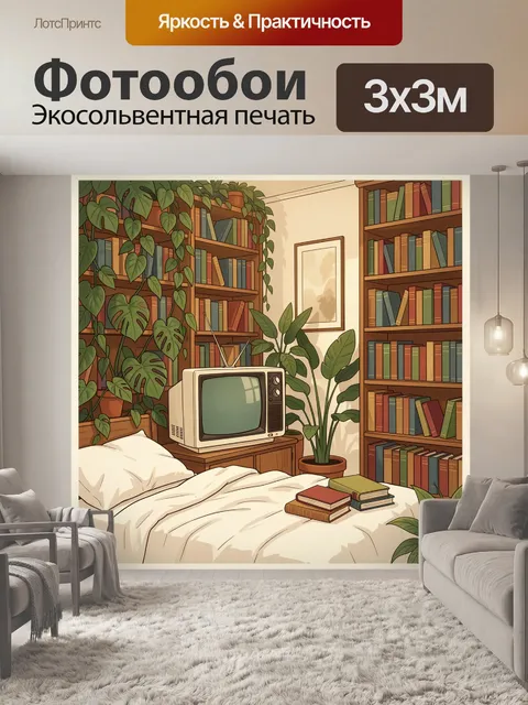 Фотообои Уютная спальня с книгами и растениями