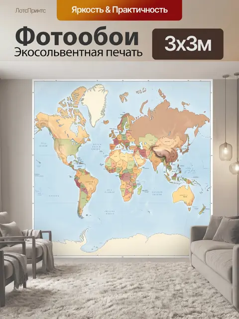 Фотообои Политическая карта мира