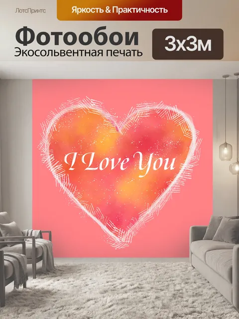 Фотообои я люблю тебя сердце