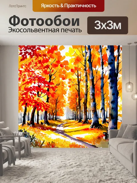 Фотообои пейзаж в стиле декоративная акварель, осенний лес с оранжевыми и красными листьями