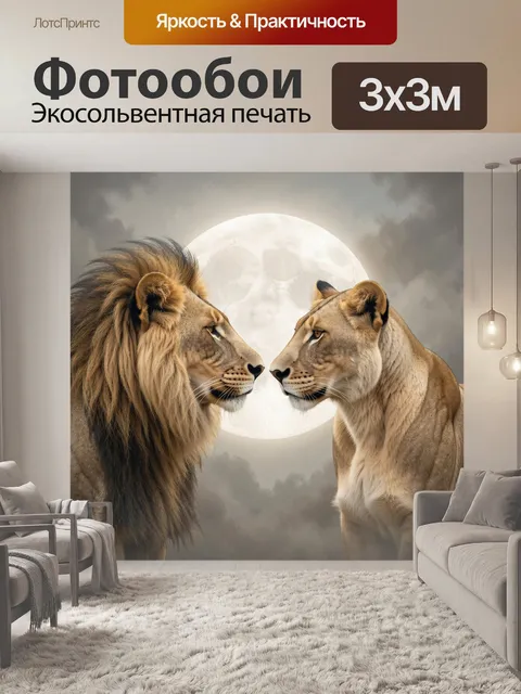 Фотообои Лев и львица при луне