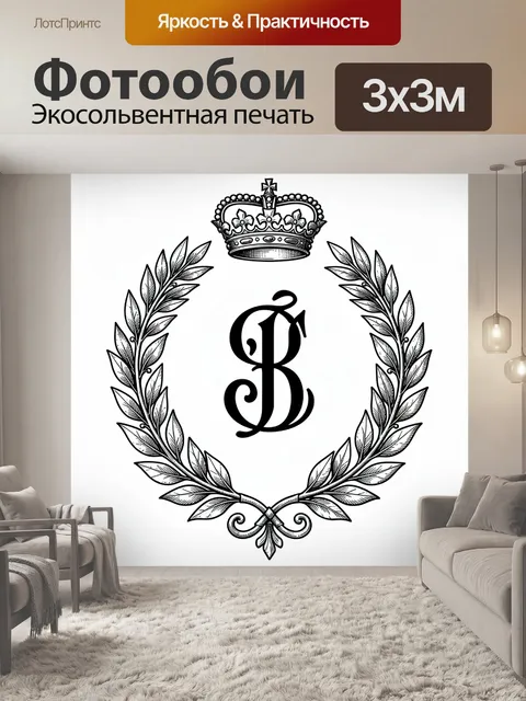 Фотообои Вензель B в короне и венке