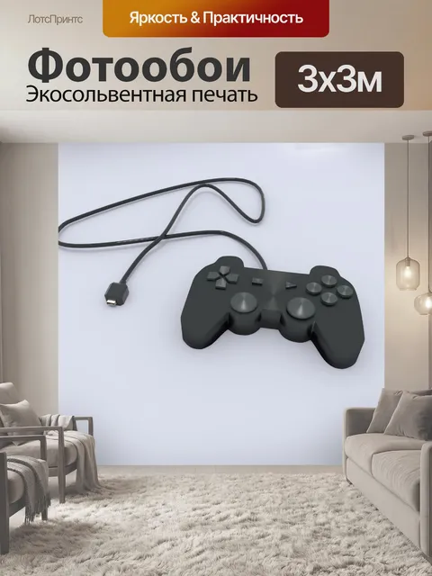Фотообои Игровой контроллер 3d