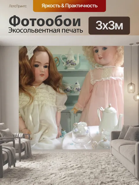 Фотообои Куклы