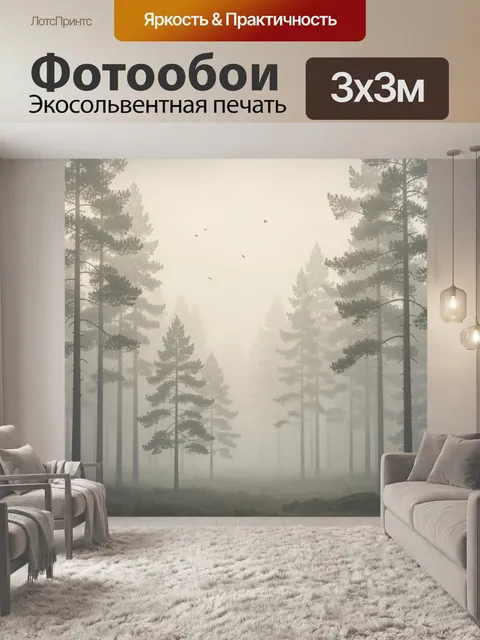 Фотообои Туманный сосновый лес с птицами