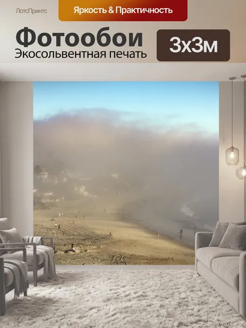 Фотообои туманный пляж берег