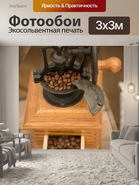 Фотообои Кофе