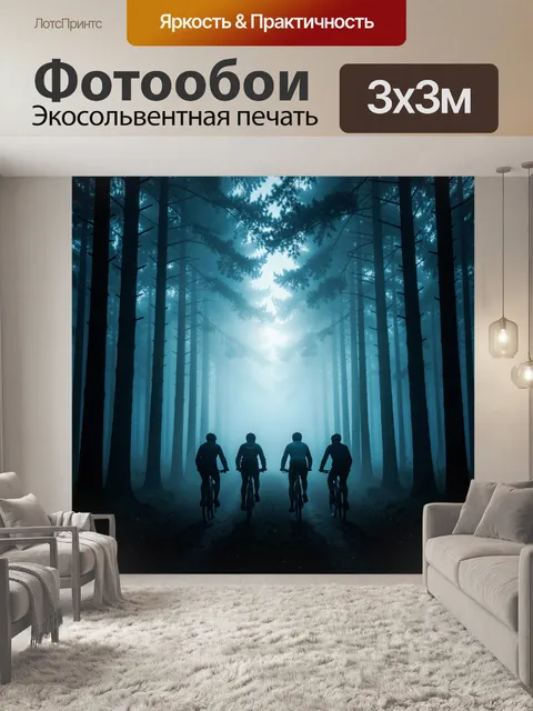 Фотообои Четыре велосипедиста в туманном лесу