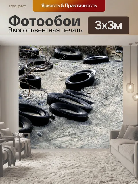 Фотообои Черные шины в белый песок