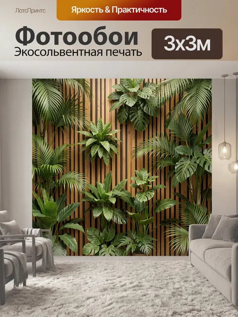 Фотообои Тропическая зелень на деревянных рейках