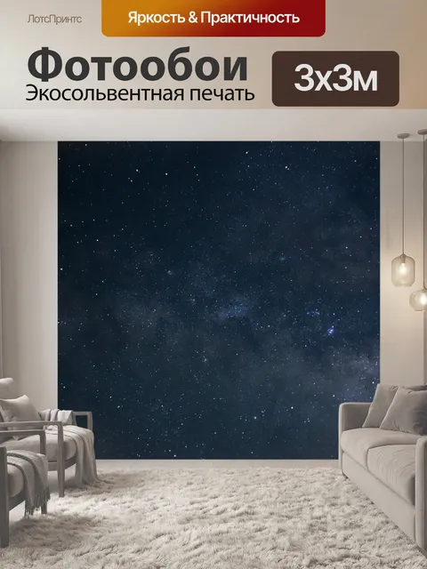 Фотообои Ночь