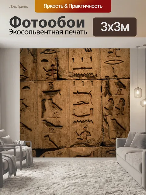 Фотообои Иероглифы
