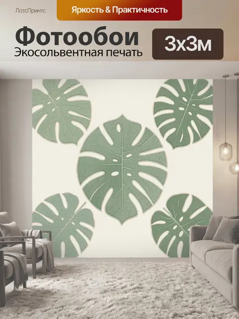 300 × 300 см · Экосольвентная печать