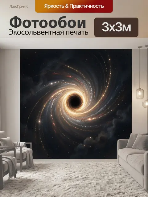 Фотообои Космическая черная дыра