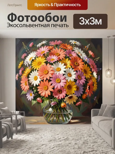Фотообои Яркий букет ромашек в вазе