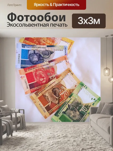 Фотообои Африканская валюта
