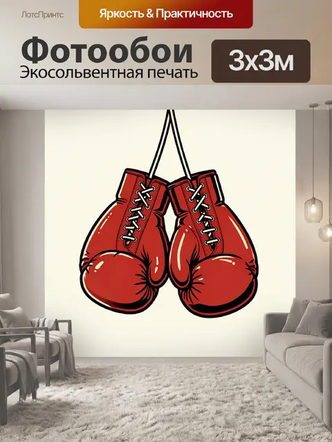 Фотообои Красные боксёрские перчатки