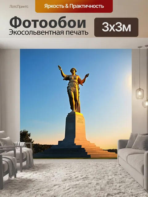 Фотообои памятник "родина-мать", выполненный в стилистике поэтического реализма