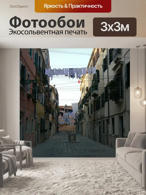 Фотообои Венеция