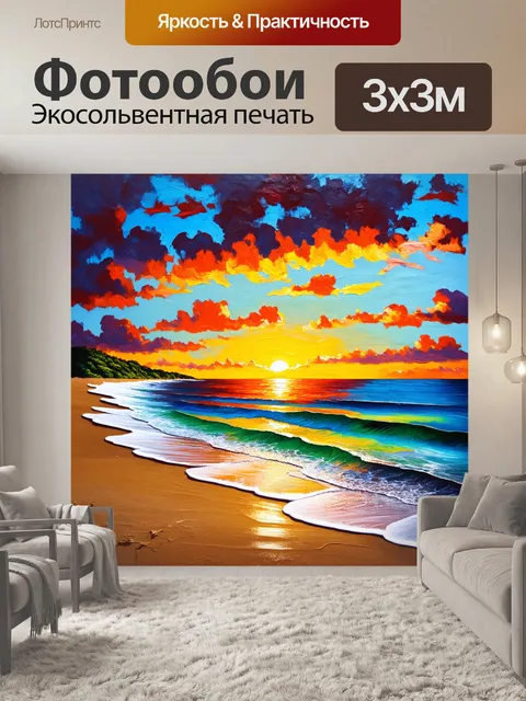 Фотообои пейзаж в стиле акриловые краски, закат на морском берегу, яркие цвета на горизонте и тишина пляжа